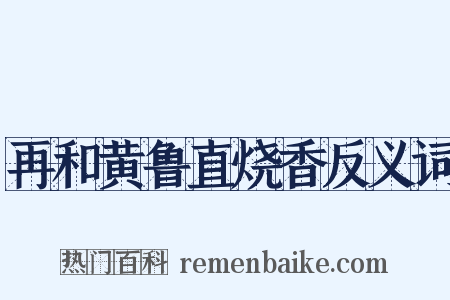 再和黄鲁直烧香反义词是什么意思的图片